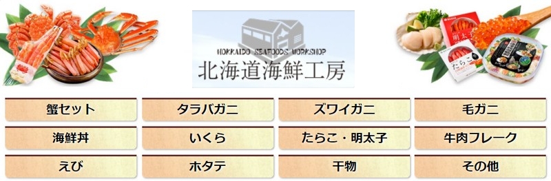 カニ 北海道海鮮工房情報サイト